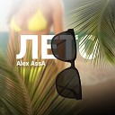 Alex AssA - Лето