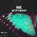 NK - Моя весна Prod by NK