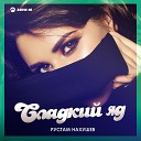 Рустам Нахушев - Сладкий яд