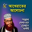 Allama Delwar Hossain Sayedee - Akherater Alochona Pt 2
