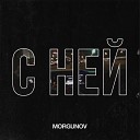 Morgunov - С ней