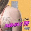 T1One Deesmi - Девочка с тату