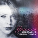 Анастасия Спиридонова - За любовь