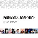 Денис Волохов - Нет сожаления