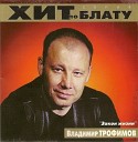 Владимир Трофимов - Доктор души