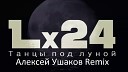 Lx24 - Танцы под луной Алексей Ушаков…