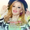 Юлианна Караулова - Ты не такой Tony Kart Alexx Crown feat DJ Fresh Night Radio Edit…