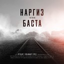 Хиты 2018 - Наргиз feat. Баста - Прощай, любимый город