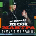 Моя мантра Dj Норман remix - Тимур Timbigfamily