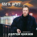 Сергей Князев - Ушла