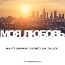 Nikita Malinin feat Syntheticsax amp DJ Slick - Моя Любовь