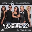 МелиSSа Роман Цветков - Танцую DJ Грув Remix