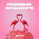 ЭМАЙ - Розовый фламинго