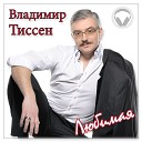 Владимир Тиссен - Дарите женщине цветы