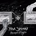 Угол Зрения - Нектар