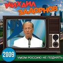 Михаил Задорнов - Примета про шоколадку с…