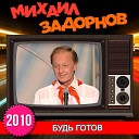 Михаил Задорнов - Вступление Будь готов