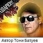 Муз и исп Тони Батуев - Любовь шальная окаянная