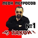 Петросов Леон - Письмо