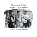 Екатерина Гусева трио Сергея… - капли дождевые