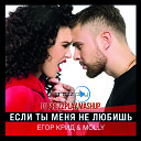 Егор Крид Molly - Если ты меня не любишь DJ Prezzplay…