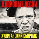 Ори Зона - Двор