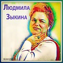 Людмила Зыкина - Припала к берегу река…