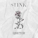 St1nk - Цветок