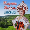 Марина Король - Магарыч