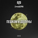 Ява feat DeadSea - Пешком и до луны