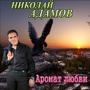 Николай Адамов - Я прошу