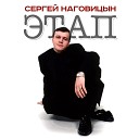 Сергей Наговицын - 11 Глашка