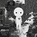 JEKA 11 feat avageX - Мы или ты