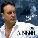 О Алябин - Отпускаю