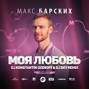 Клубные Миксы на Русских… - Моя Любовь DJ Konstantin Ozeroff DJ Sky Radio…