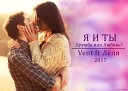 Vent ft Леля - Я и Ты DemoVersion 2017