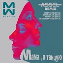 #2Маши - Мама, Я Танцую (Assel Remix)