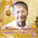 Михаил Задорнов - Новый год придумали…