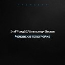 Вестов Александр - Человек в телогрейке feat StaFForд63 DJ Вов…