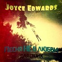Joyce Edwards - Песня НЕ о любви
