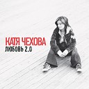 Katya Chehova - Pozvoni Koyoty Acoustic Version