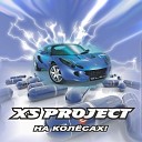 XS Project feat N ice Project - Ритма жаждет наше тело