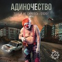 АДИНОЧЕСТВО - Глаза в потолок