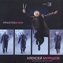 Алексей Мурашов - Листья лета