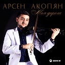 Арсен Акопян - Моя дорога