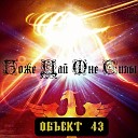 Various feat группа Объект 43 - Боже дай мне силы