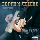 Сергей Лещев - Так сильно