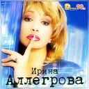 Ирина Аллегрова - Привет Андрей DJ Маи орOFF Reboot…