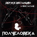 ДЕРЖИ ДИСТАНЦИЮ feat Richy… - Полчеловека