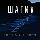Никита Вятчанин - Шаги по воде